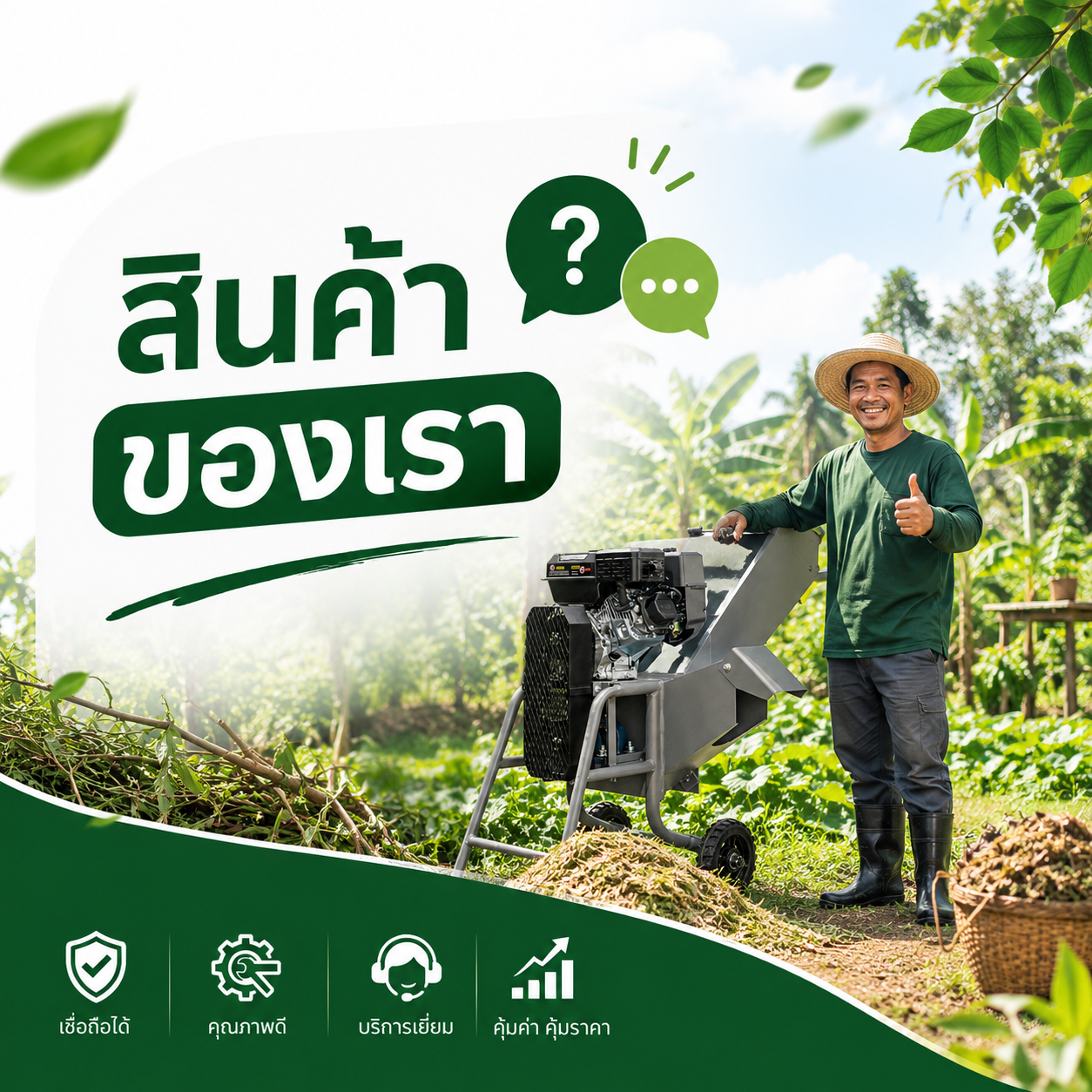 สินค้าของเรา
