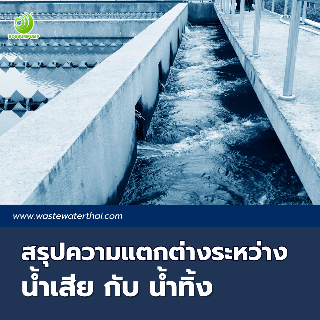 สรุปความแตกต่างระหว่าง น้ำเสีย VS น้ำทิ้ง