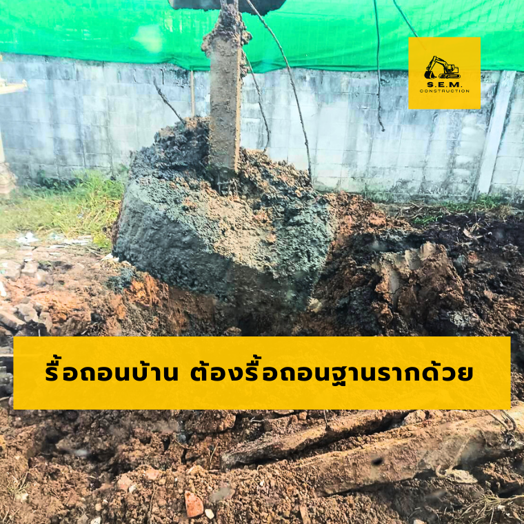 ทำไมการรื้อถอนบ้าน ต้องรื้อถอนฐานรากด้วย ทำไมการรื้อถอนบ้าน ต้องรื้อถอนฐานรากด้วย