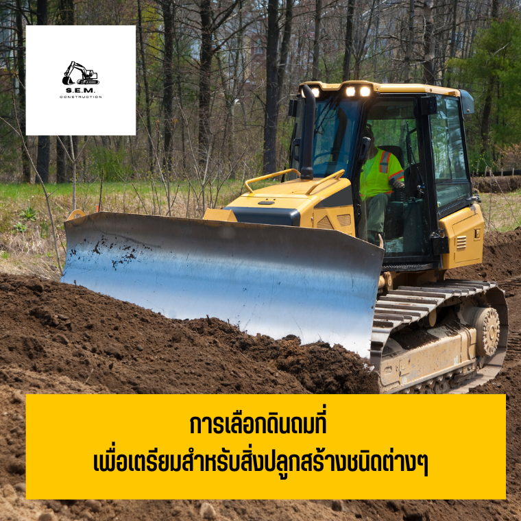 การเลือกดินถมที่ เพื่อเตรียมสำหรับสิ่งปลูกสร้างชนิดต่างๆ การเลือกดินถมที่ เพื่อเตรียมสำหรับสิ่งปลูกสร้างชนิดต่างๆ