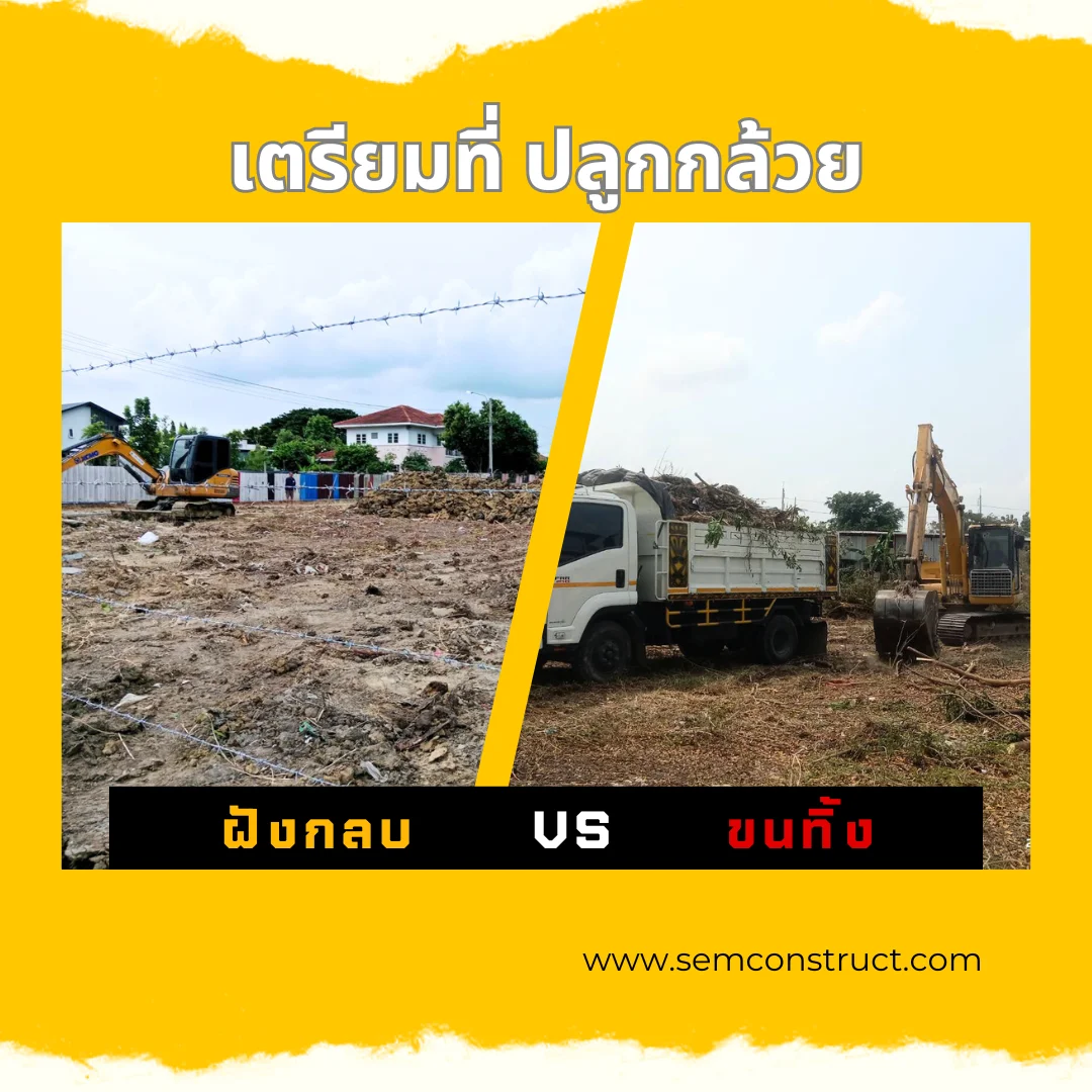 การจัดการที่ดินรกร้างก่อนปลูกพืช ฝังกลบ vs ขนทิ้ง การจัดการที่ดินรกร้างก่อนปลูกพืช ฝังกลบ vs ขนทิ้ง