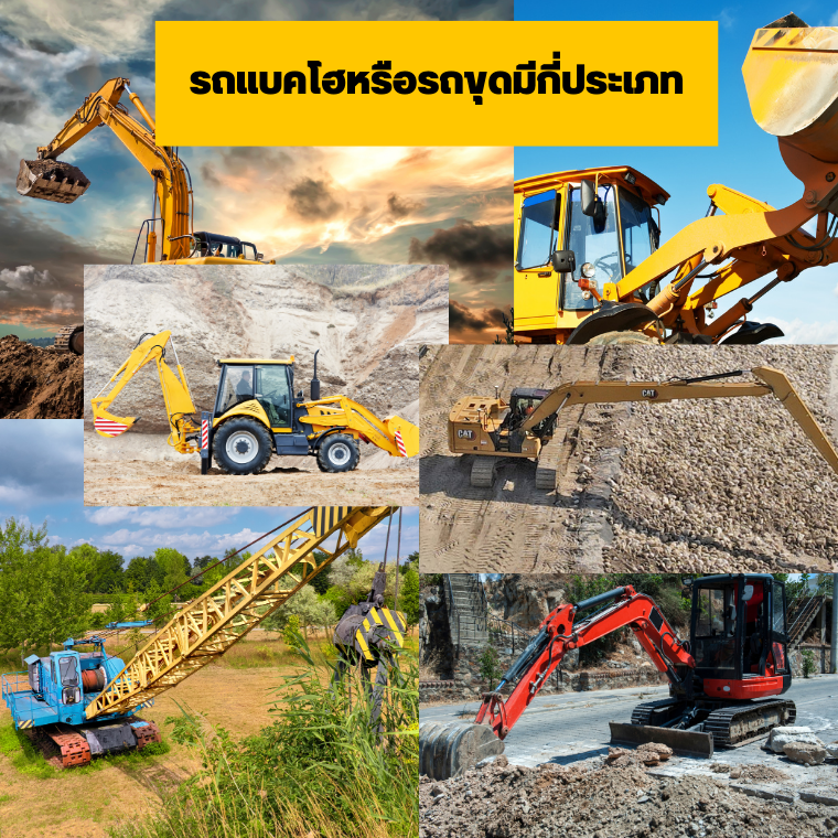 รถแบคโฮหรือรถขุด มีกี่ประเภท รถแบคโฮหรือรถขุด มีกี่ประเภท