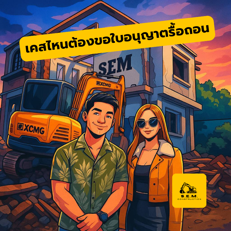 แชร์ประสบการณ์ตรง บ้านเคสไหนต้องขอใบอนุญาตรื้อถอน แชร์ประสบการณ์ตรง บ้านเคสไหนต้องขอใบอนุญาตรื้อถอน