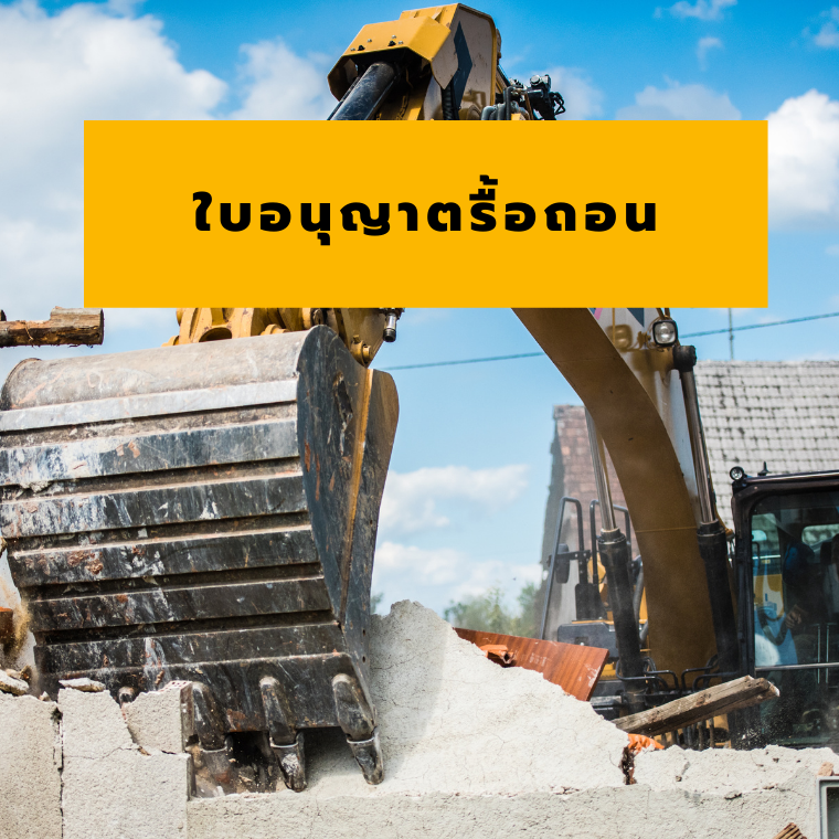 ว่าด้วยเรื่องใบอนุญาติรื้อถอน ว่าด้วยเรื่องใบอนุญาติรื้อถอน