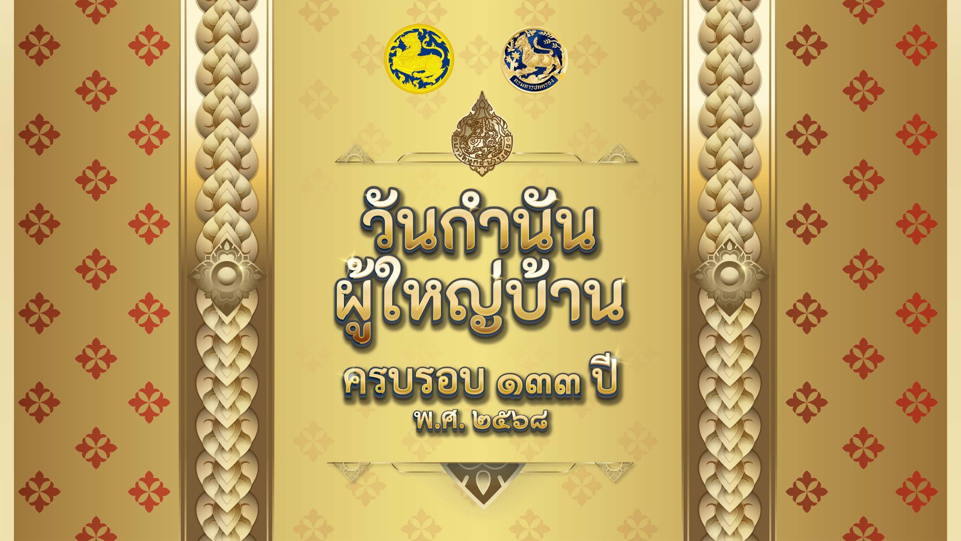 กรมการปกครอง เตรียมมอบ แหนบทองคำ เชิดชูเกียรติคนทำดี เนื่องในวันกำนันผู้ใหญ่บ้าน