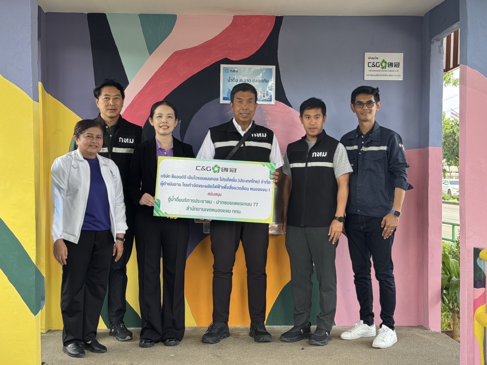 บริษัท ซีแอนด์จีฯ สนับสนุนเงินจัดทำตู้บริการน้ำดื่มสำหรับประชาชนให้กับสำนักงานเขตหนองแขม
