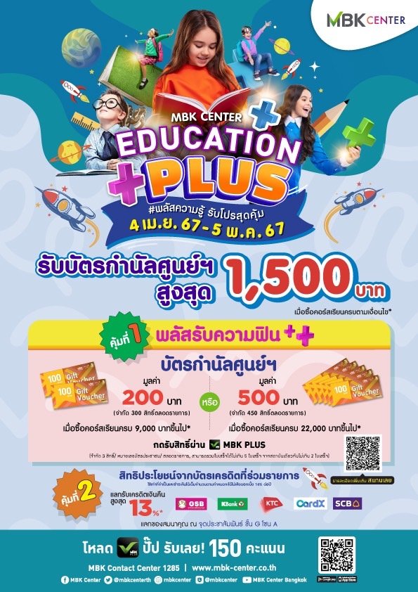 ศูนย์การค้าในเครือ เอ็ม บี เค เอาใจน้อง ๆ ที่รักเรียน กับแคมเปญ EDUCATION PLUS พลัสความรู้ รับโปรสุดคุ้ม 