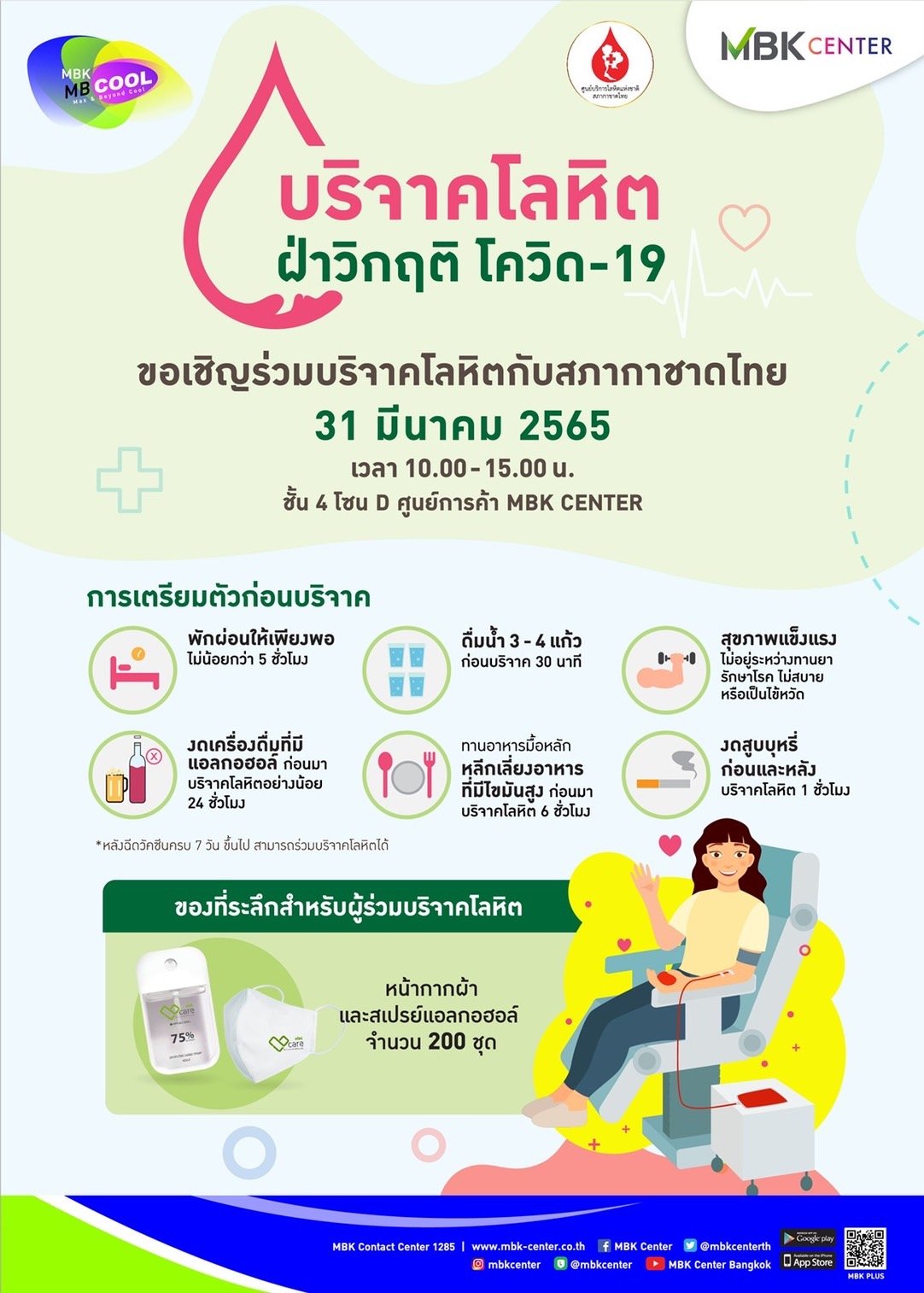 เอ็ม บี เค เซ็นเตอร์ จับมือ สภากาชาดไทย ชวนร่วมบริจาคโลหิต ฝ่าวิกฤติโควิด-19