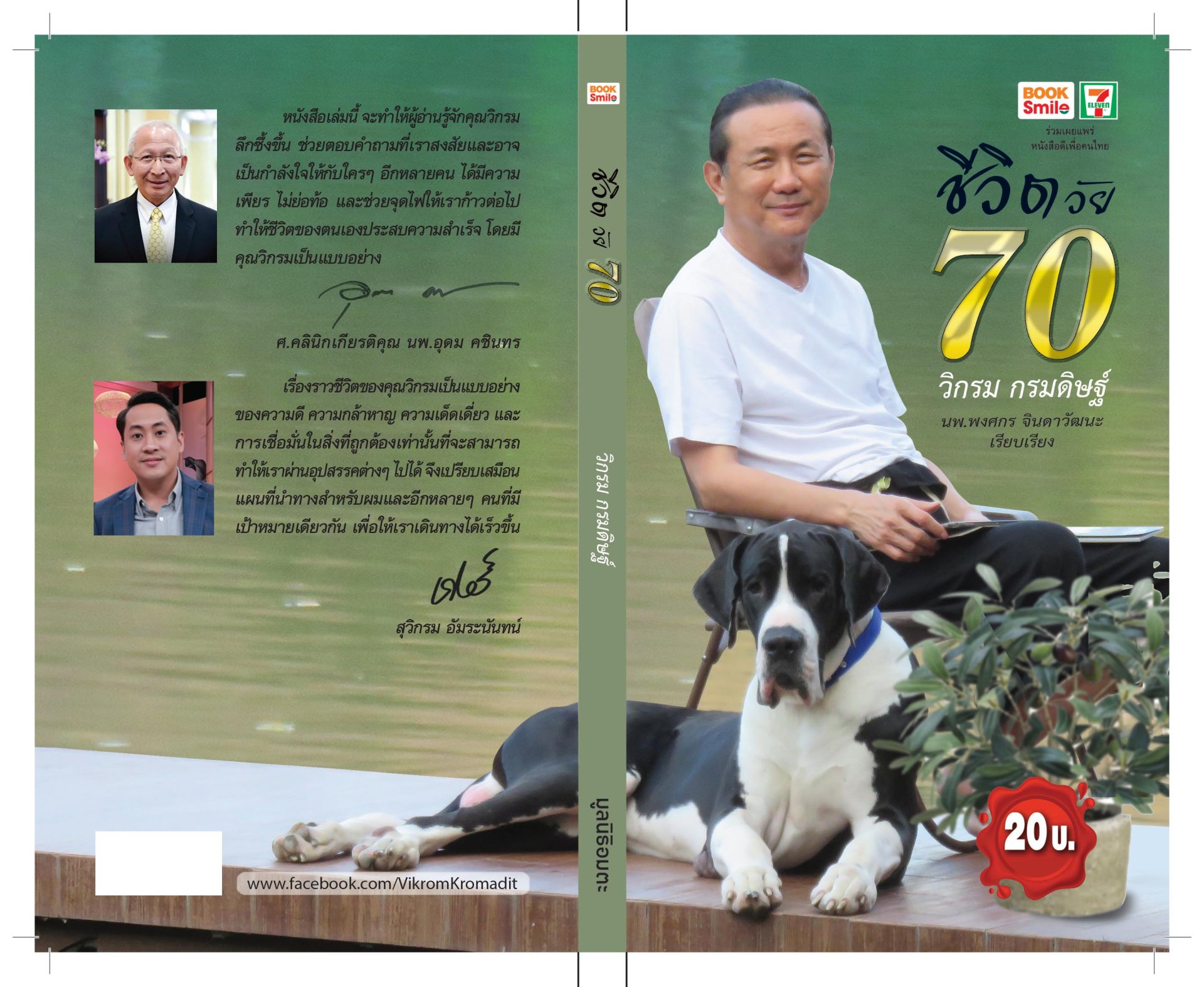 “มูลนิธิอมตะ เปิดตัวหนังสือ“ชีวิตวัย 70” ผ่าชีวิต “วิกรม กรมดิษฐ์”