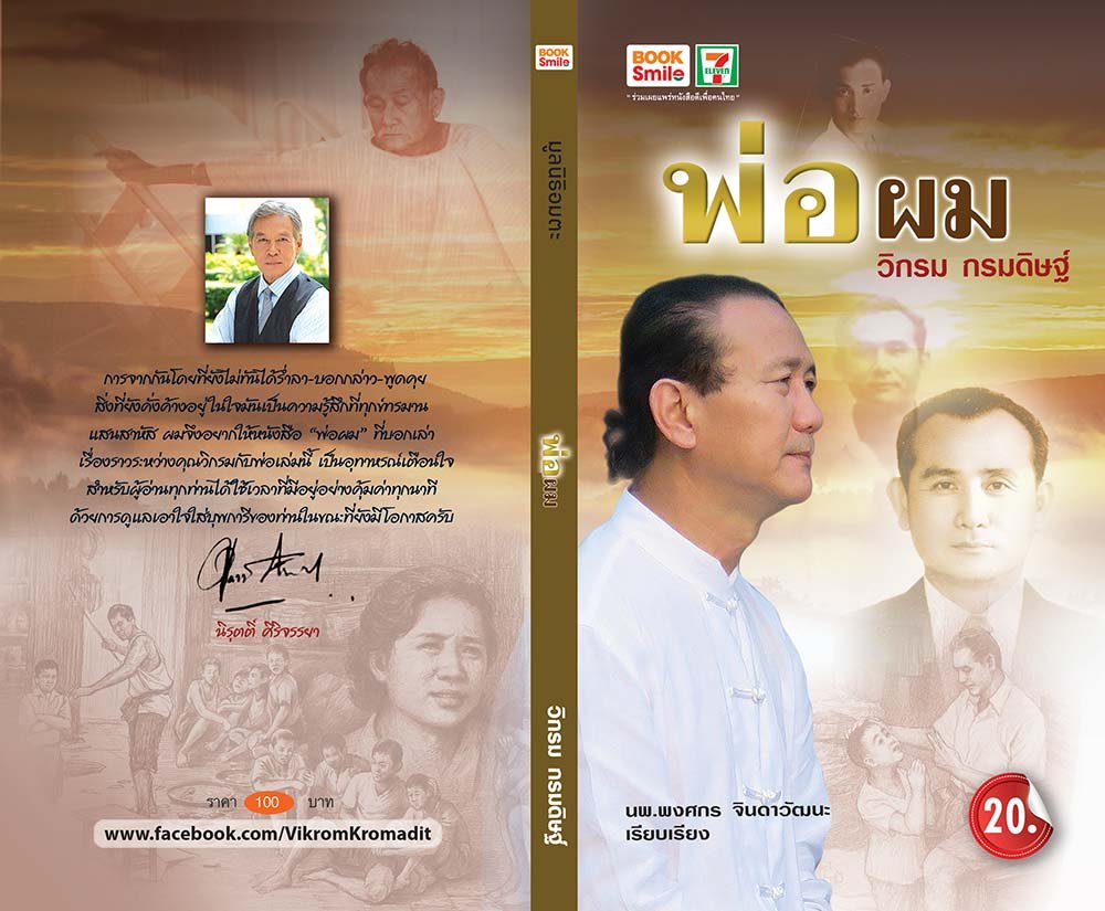 มูลนิธิอมตะ เปิดตัวหนังสือ “พ่อผม” เรื่องราวและโอกาสที่เรียกกลับคืนมาไม่ได้  