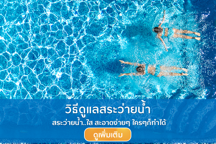 วิธีดูแลสระว่ายน้ำ ให้ใสสะอาด ด้วยตนเอง อย่างง่ายๆ  วิธีดูแลสระว่ายน้ำ ให้ใสสะอาด ด้วยตนเอง อย่างง่ายๆ