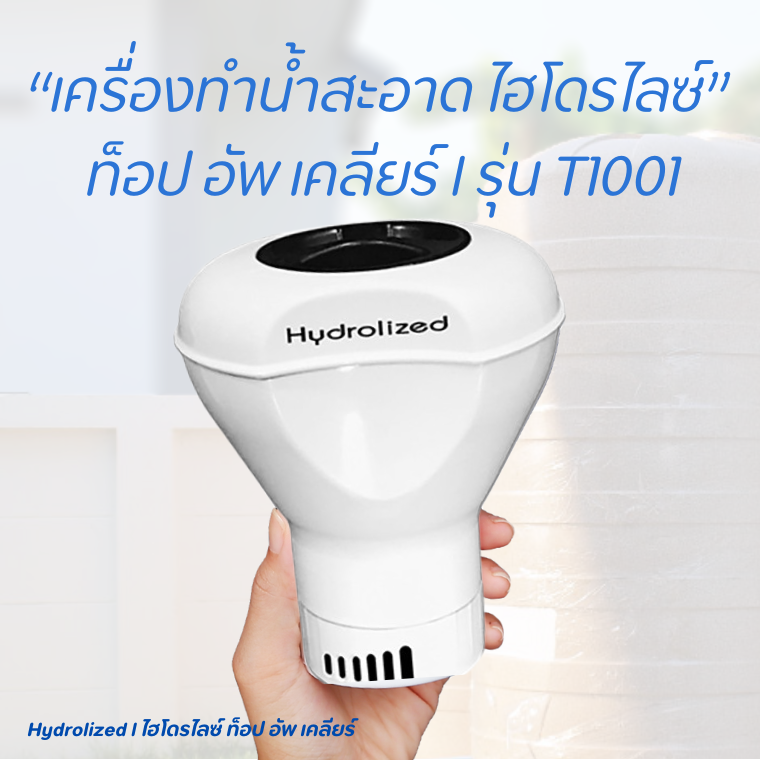 เครื่องทำน้ำสะอาด ไฮโดรไลซ์ l ทุ่นปรับสภาพน้ำ สำหรับหรับแทงค์น้ำ ถังน้ำ ขนาด 1000-5000 ลิตร เครื่องทำน้ำสะอาด ไฮโดรไลซ์ l ทุ่นปรับสภาพน้ำ สำหรับหรับแทงค์น้ำ ถังน้ำ ขนาด 1000-5000 ลิตร