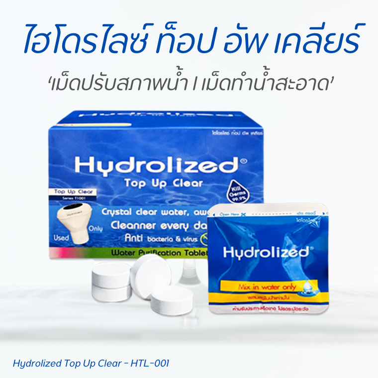 เม็ดปรับสภาพน้ำ l เม็ดทำน้ำสะอาด ไฮโดรไลซ์ เม็ดปรับสภาพน้ำ l เม็ดทำน้ำสะอาด ไฮโดรไลซ์