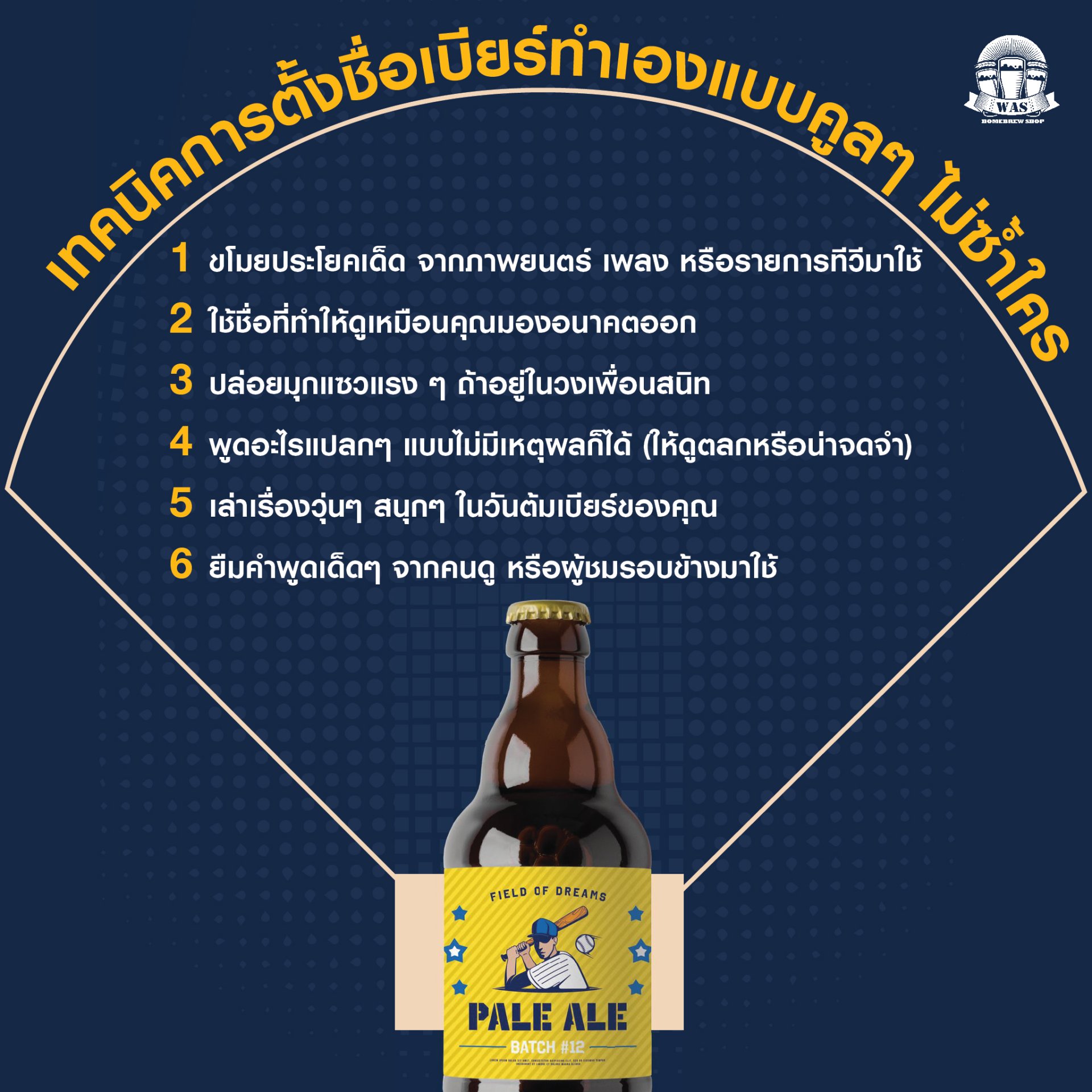 ตั้งชื่อเบียร์ให้ปัง  แบบนักประกวดทำเบียร์ตัวจริง!