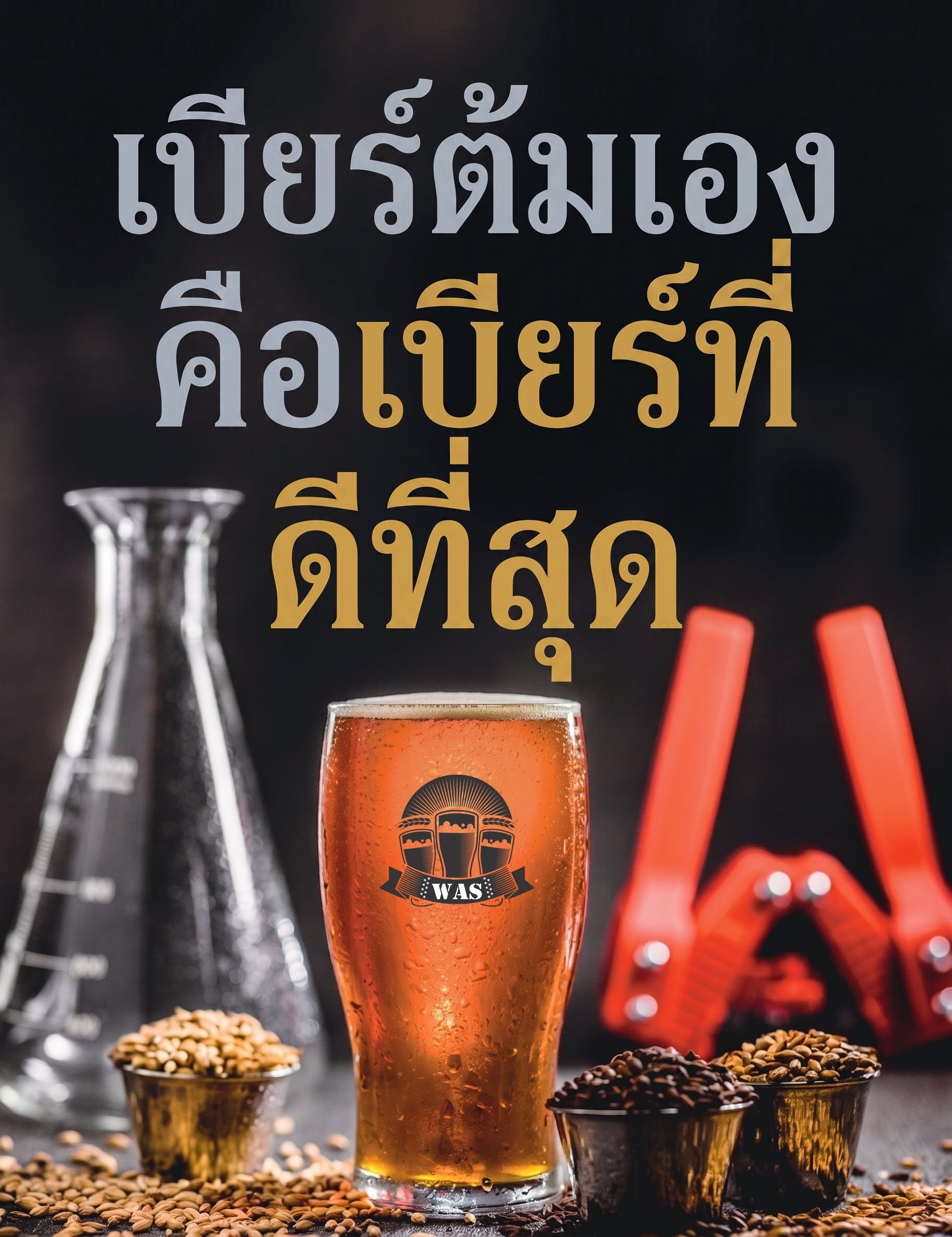 ต้มเบียร์มา 37 ปี นี่คือบทเรียนที่ตกผลึกจากประสบการณ์เกือบ 600 แบทช์!