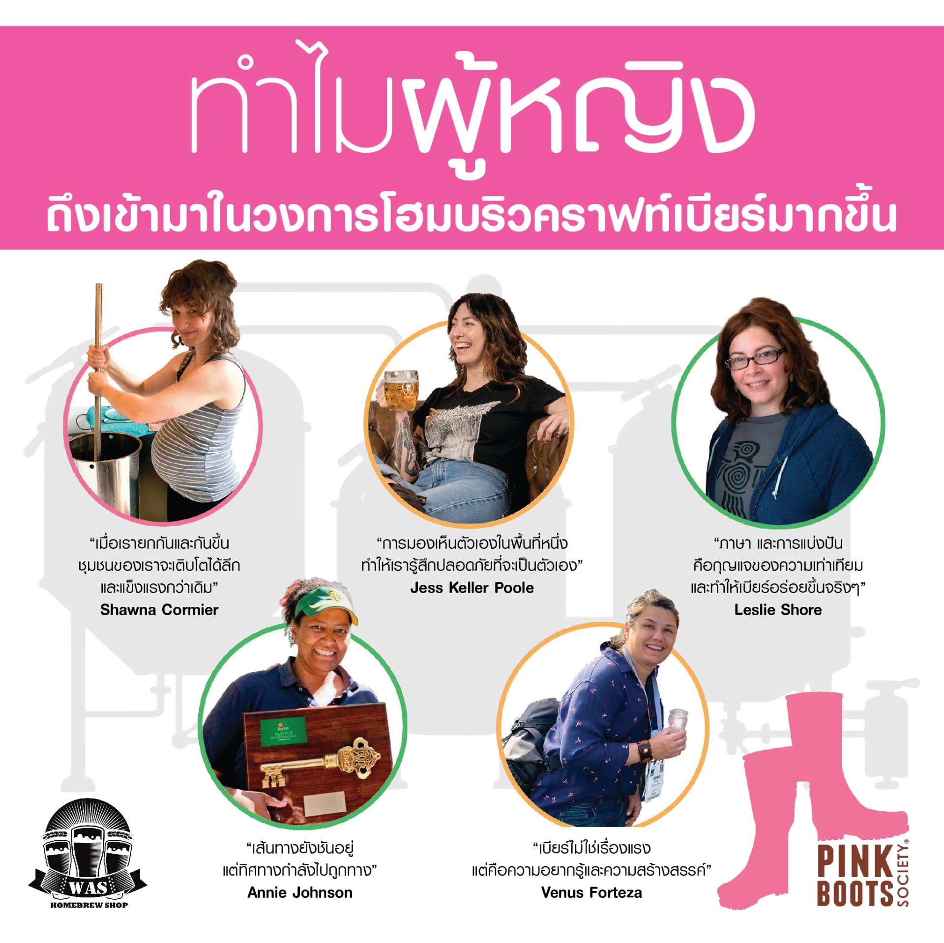 ทำไมผู้หญิงถึงเข้ามาในวงการทำเบียร์คราฟท์มากขึ้น