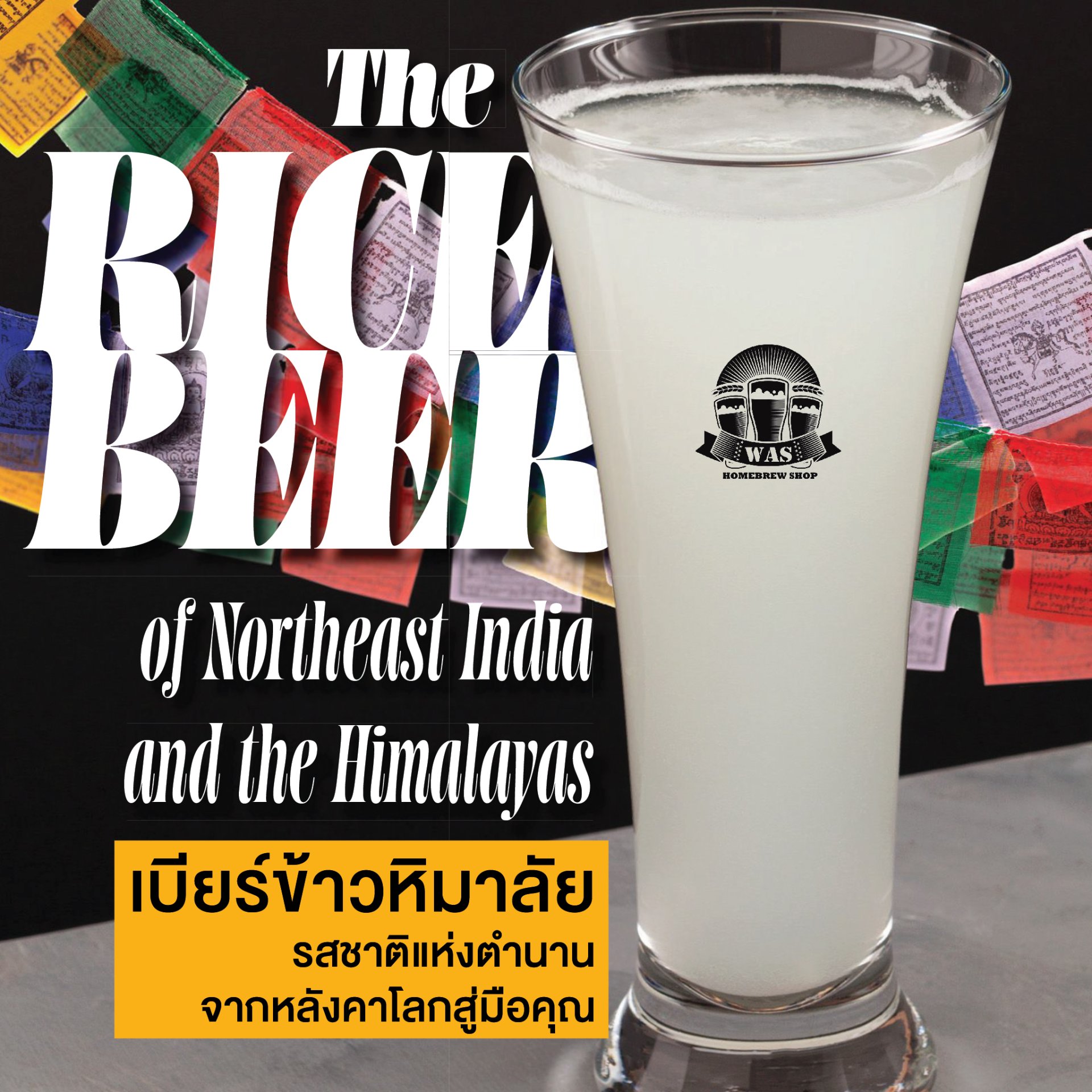 ทำเบียร์ข้าวหิมาลัย: รสชาติแห่งตำนาน จากหลังคาโลก สู่มือคุณ 
