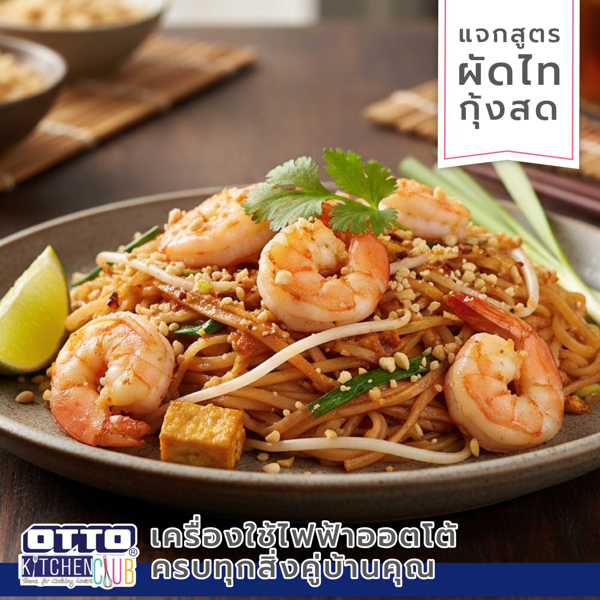 แจกสูตร!!! ผัดไท by OTTOKITCHENCLUB