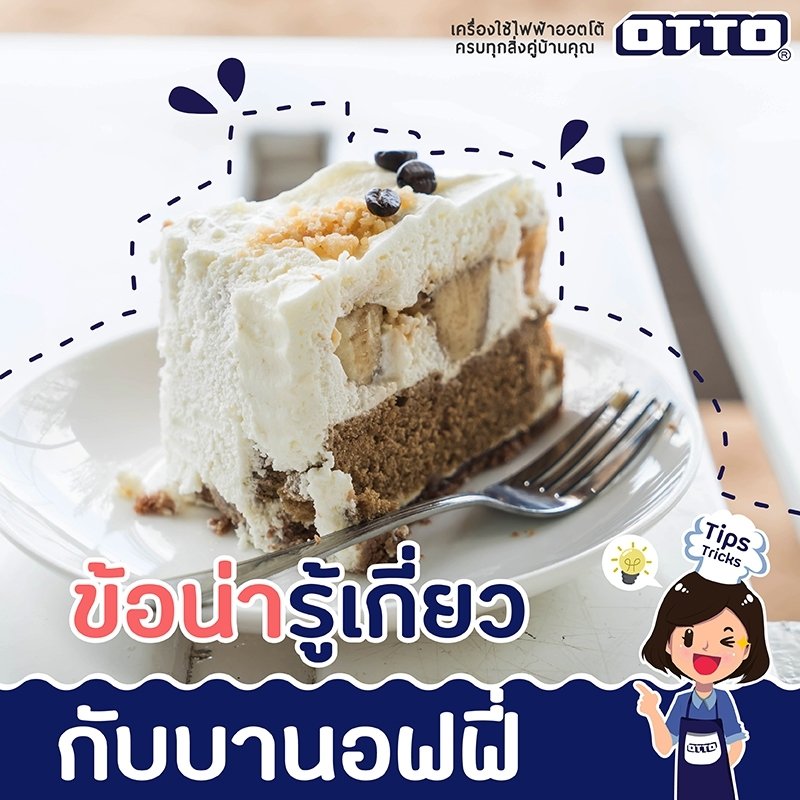 ข้อน่ารู้เกี่ยวกับบานอฟฟี่ ข้อน่ารู้เกี่ยวกับบานอฟฟี่