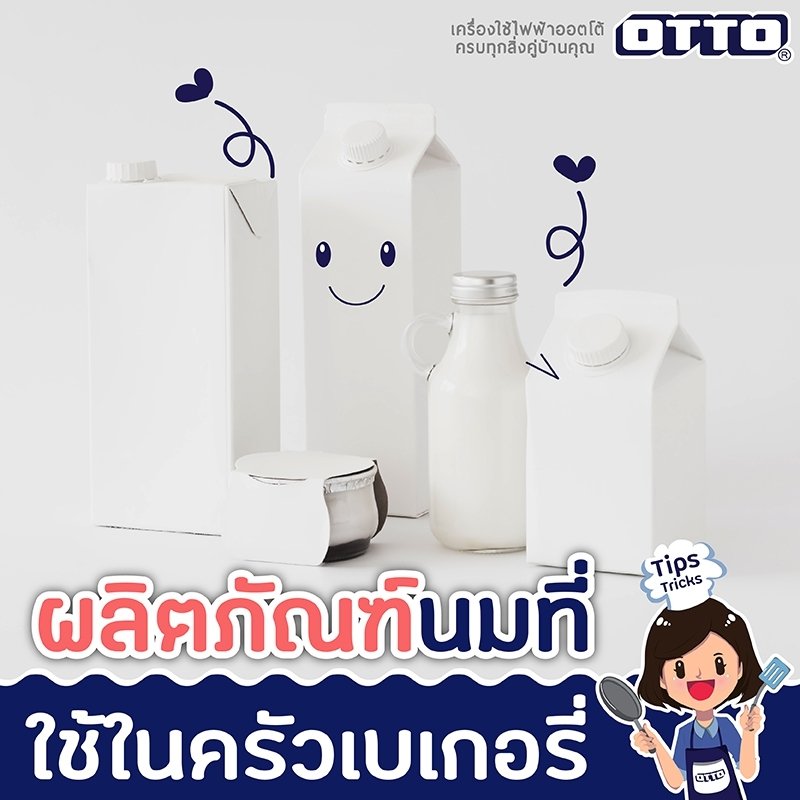 ผลิตภัณฑ์นมที่ใช้ในครัวเบเกอรี่ ผลิตภัณฑ์นมที่ใช้ในครัวเบเกอรี่