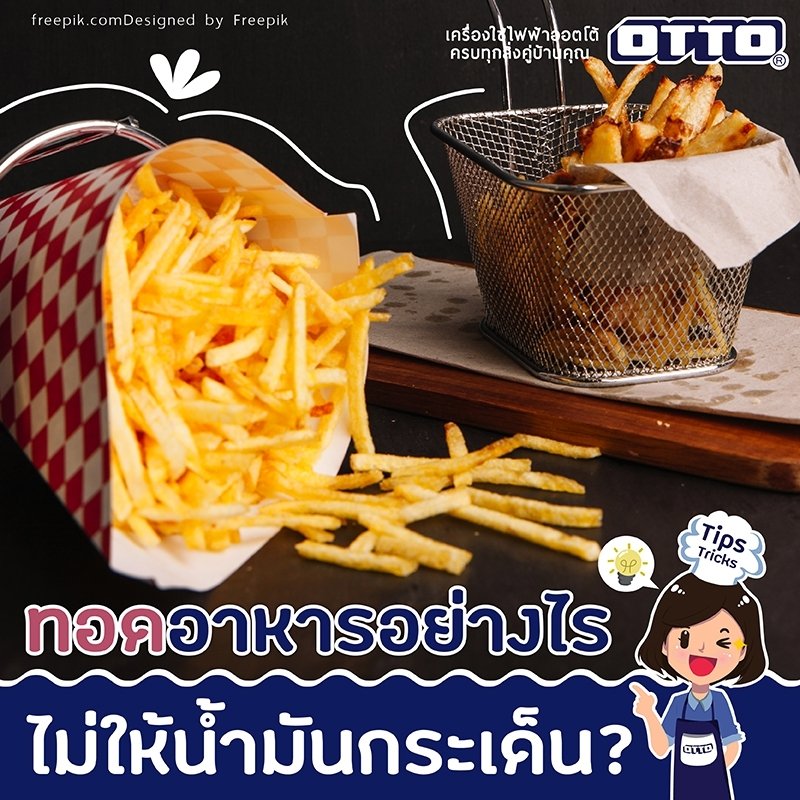 ทอดอาหารอย่างไรไม่ให้น้ำมันกระเด็น ทอดอาหารอย่างไรไม่ให้น้ำมันกระเด็น