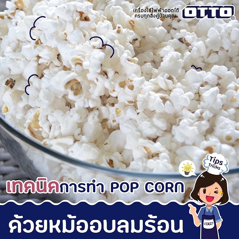 เทคนิคทำ POP CORN ด้วยหม้ออบลมร้อน เทคนิคทำ POP CORN ด้วยหม้ออบลมร้อน