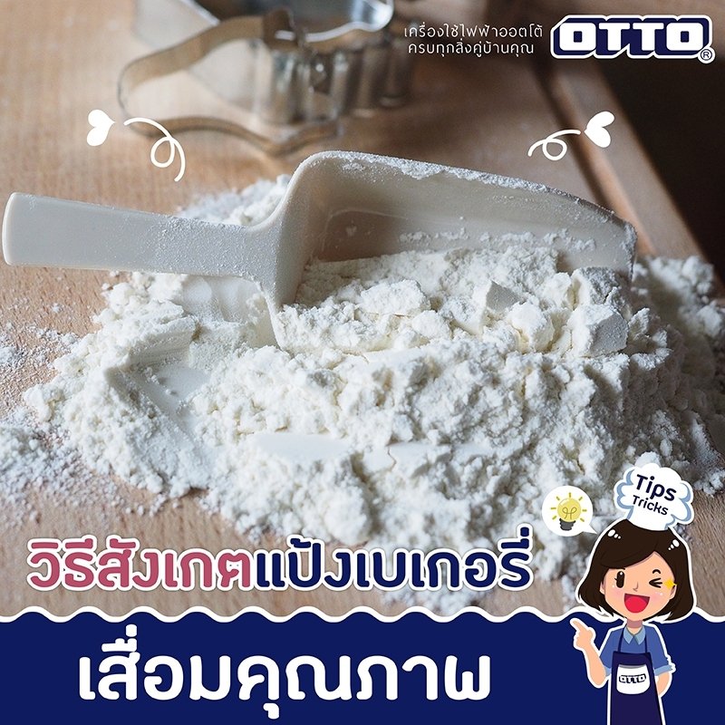 วิธีสังเกตแป้งเบเกอรี่เสื่อมคุณภาพ วิธีสังเกตแป้งเบเกอรี่เสื่อมคุณภาพ