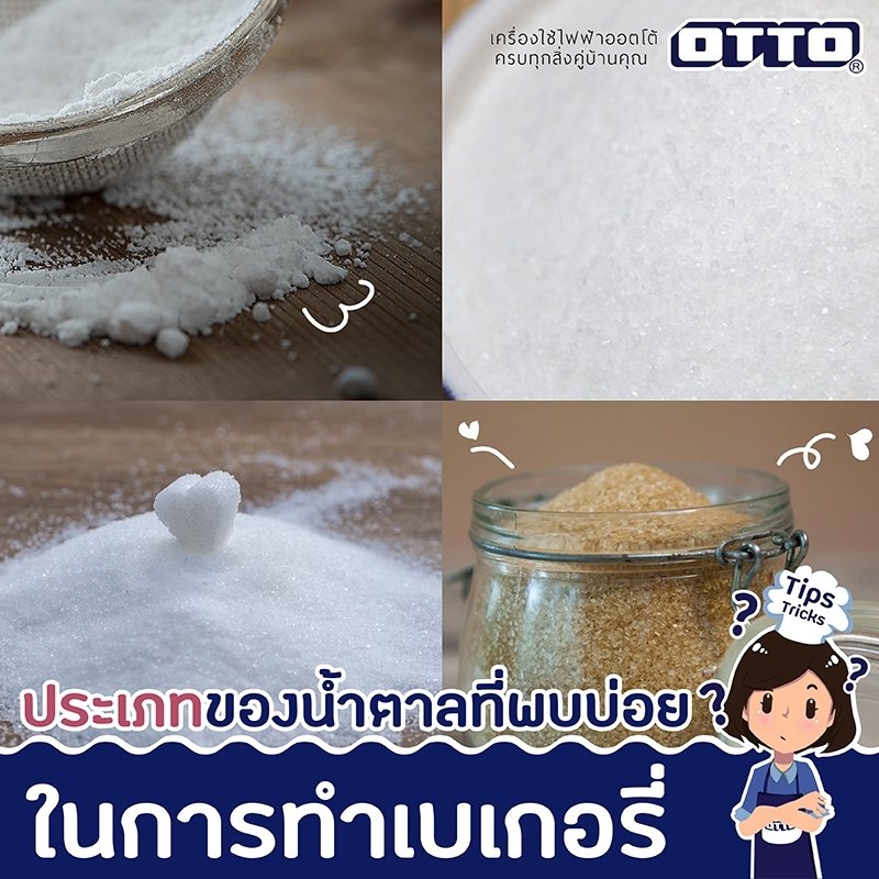 ประเภทของน้ำตาลที่พบบ่อยในการทำเบเกอรี่