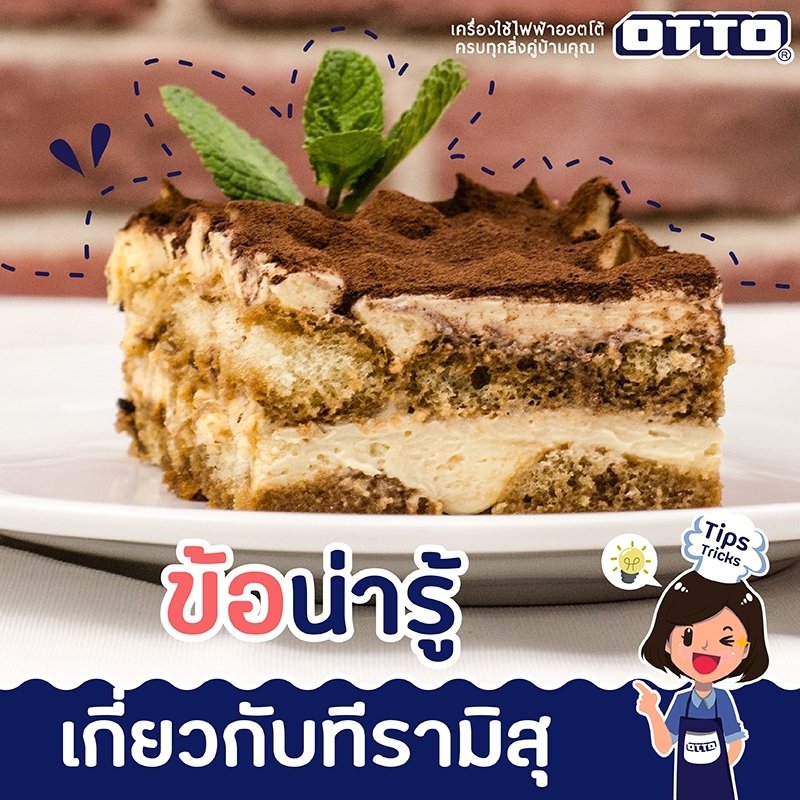 ข้อน่ารู้เกี่ยวกับทีรามิสุ ข้อน่ารู้เกี่ยวกับทีรามิสุ