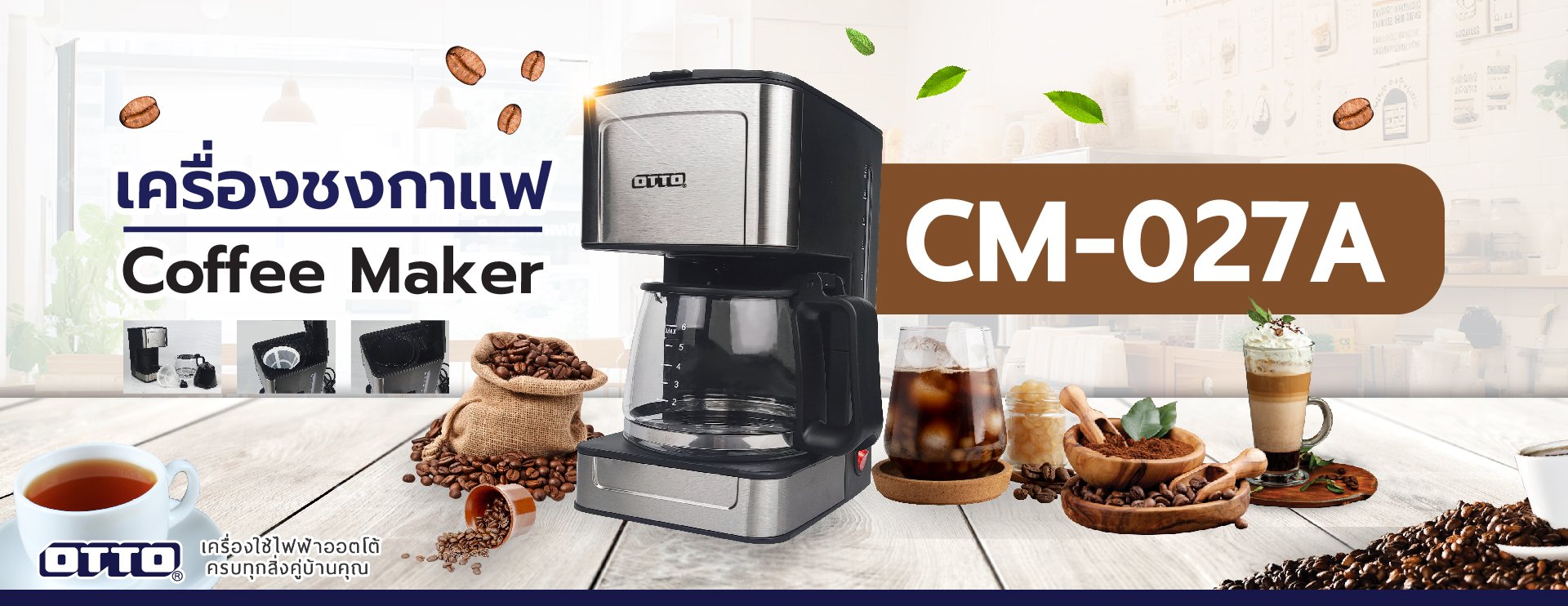 เครื่องชงกาแฟรุ่นใหม่ OTTO CM-027A