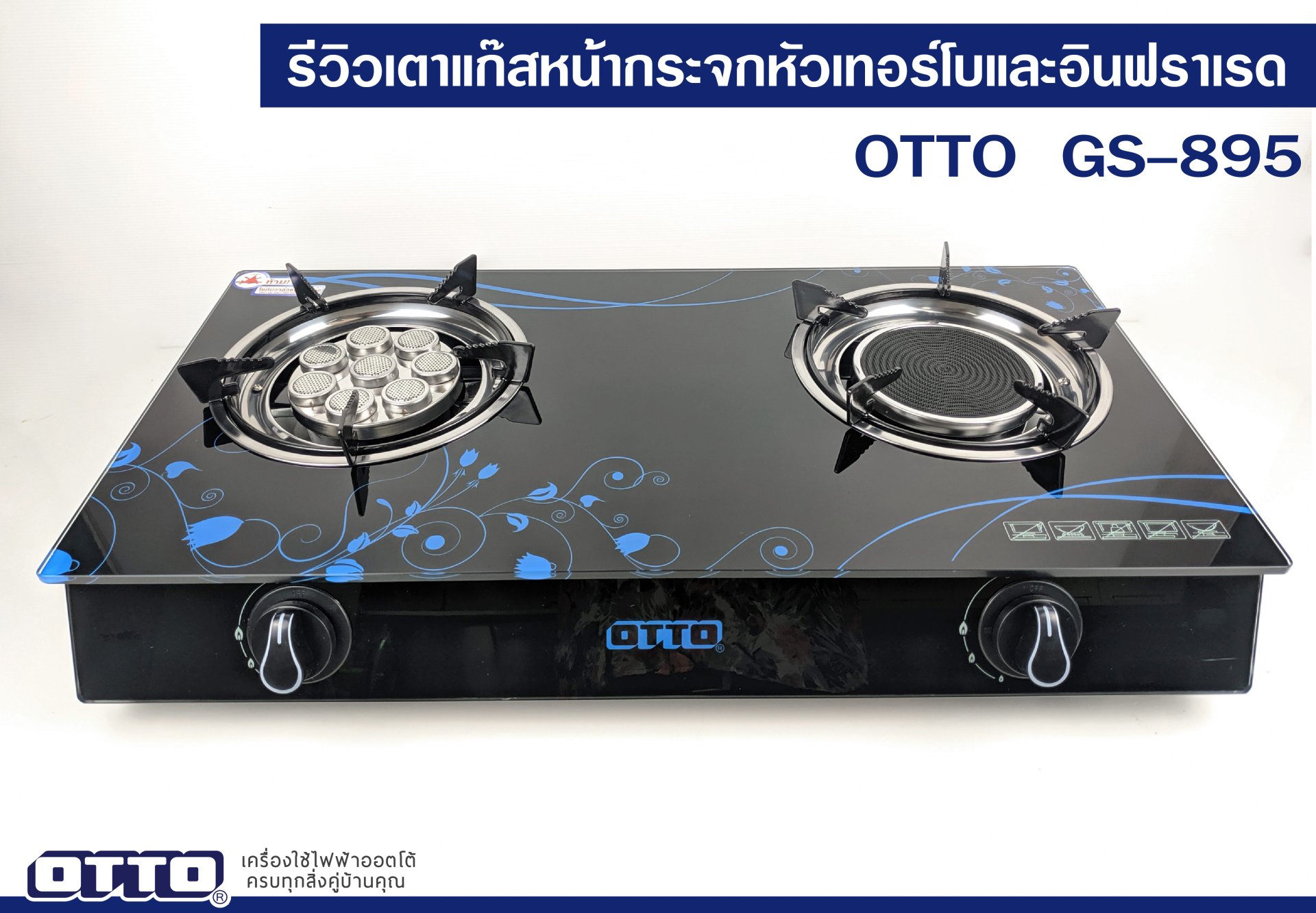 รีวิวเตาแก๊ส (หัวคู่) GS-895 รีวิวเตาแก๊ส (หัวคู่) GS-895
