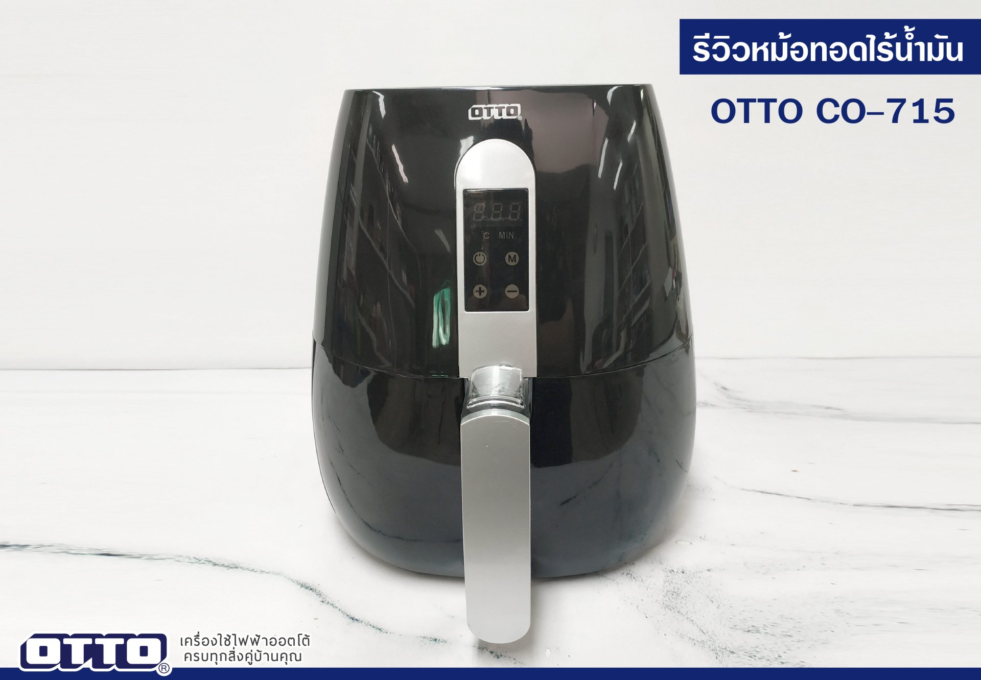 รีวิวหม้อทอดไร้น้ำมัน  CO-715 รีวิวหม้อทอดไร้น้ำมัน  CO-715