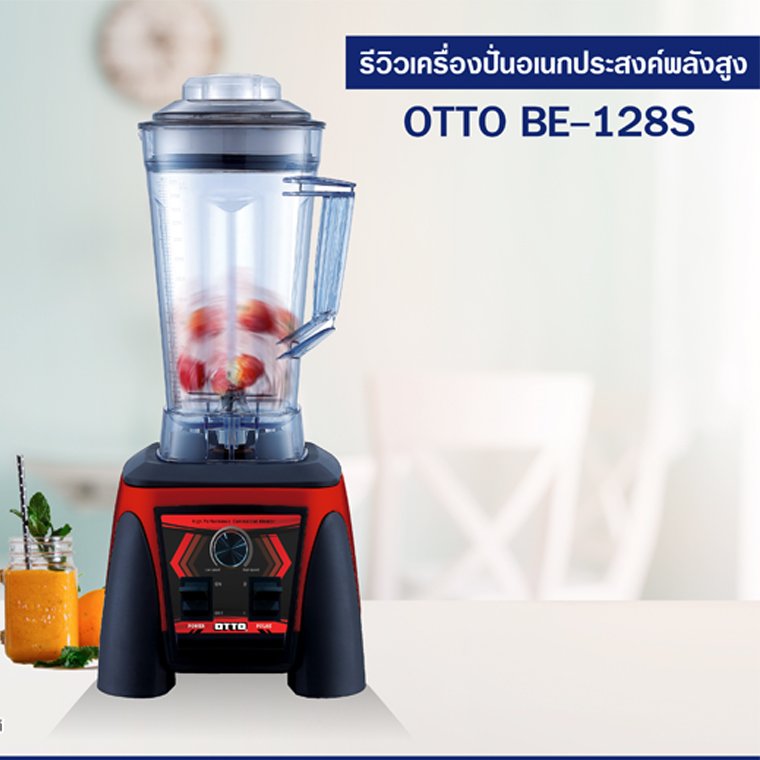 รีวิวเครื่องปั่นพลังสูง BE-128S รีวิวเครื่องปั่นพลังสูง BE-128S