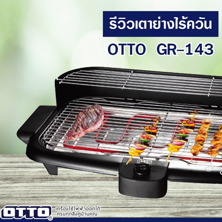 รีวิวเตาย่างไร้ควัน GR-143 รีวิวเตาย่างไร้ควัน GR-143