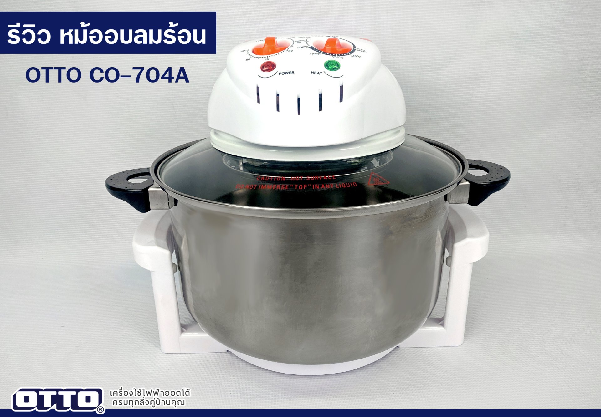 รีวิวหม้ออบลมร้อน OTTO CO-704A รีวิวหม้ออบลมร้อน OTTO CO-704A