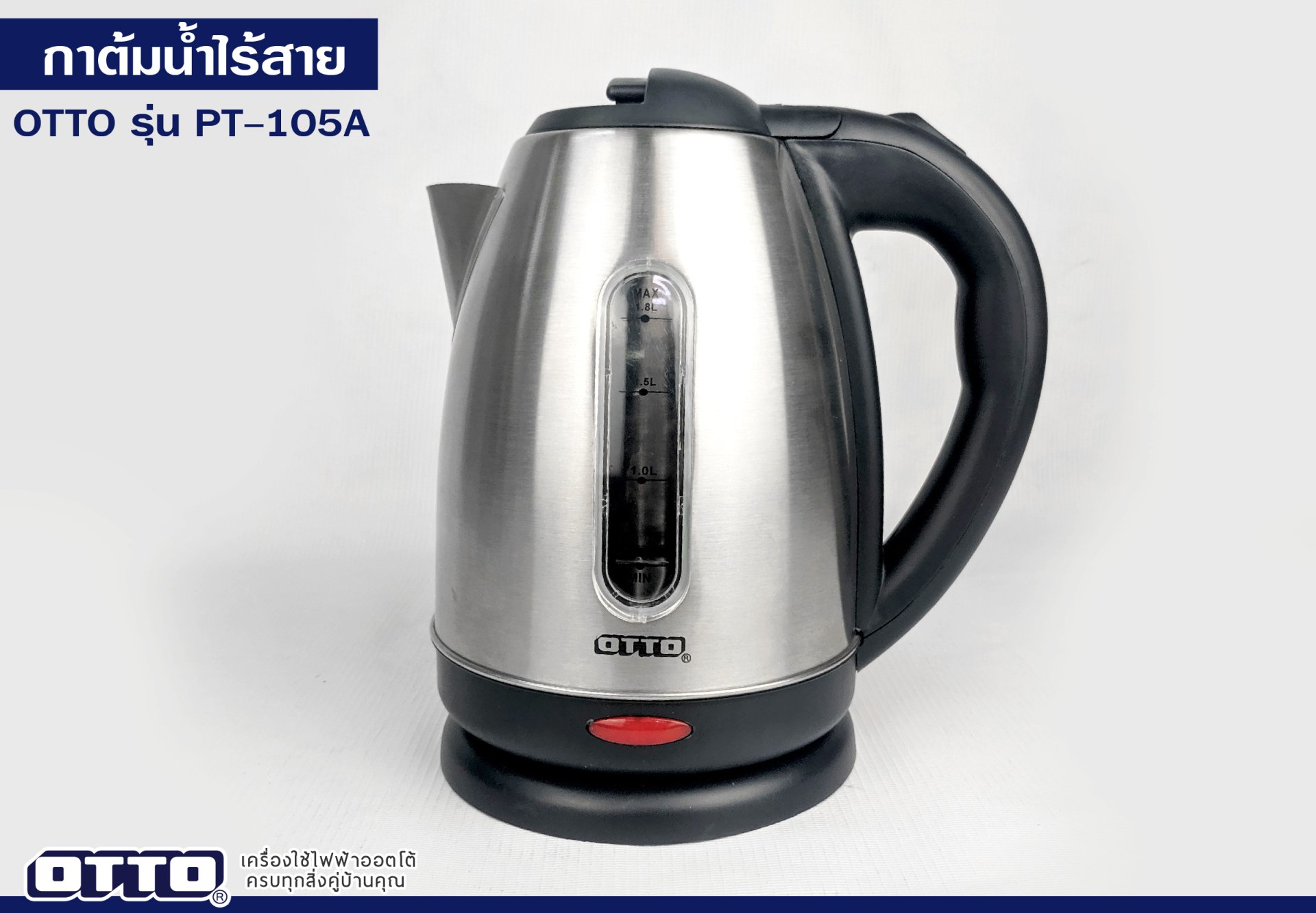 รีวิวกาต้มน้ำไร้สาย OTTO PT-105A รีวิวกาต้มน้ำไร้สาย OTTO PT-105A