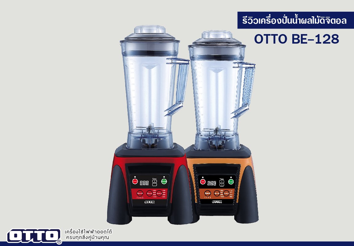 รีวิวเครื่องปั่นทรงพลัง(แบบดิจิตอล) OTTO BE-128 รีวิวเครื่องปั่นทรงพลัง(แบบดิจิตอล) OTTO BE-128