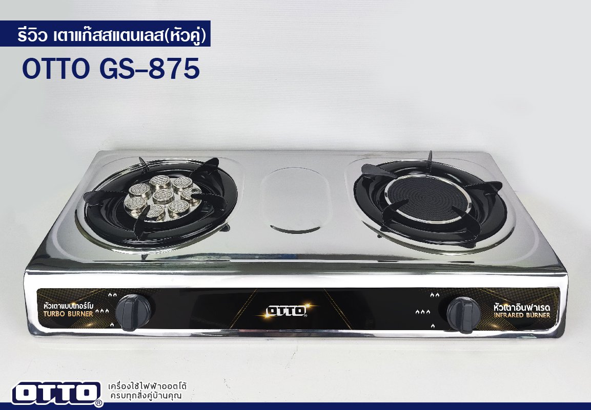 แก๊สสแตนเลส หัวคู่ OTTO GS-875 แก๊สสแตนเลส หัวคู่ OTTO GS-875