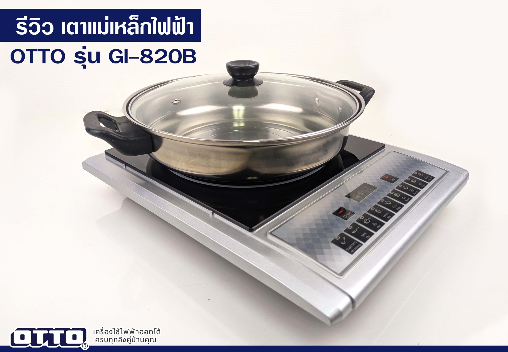 รีวิวเตาแม่เหล็กไฟฟ้า GI-820B รีวิวเตาแม่เหล็กไฟฟ้า GI-820B