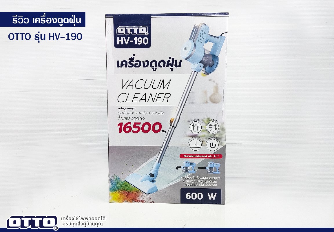 เครื่องดูดฝุ่น OTTO HV-190 เครื่องดูดฝุ่น OTTO HV-190
