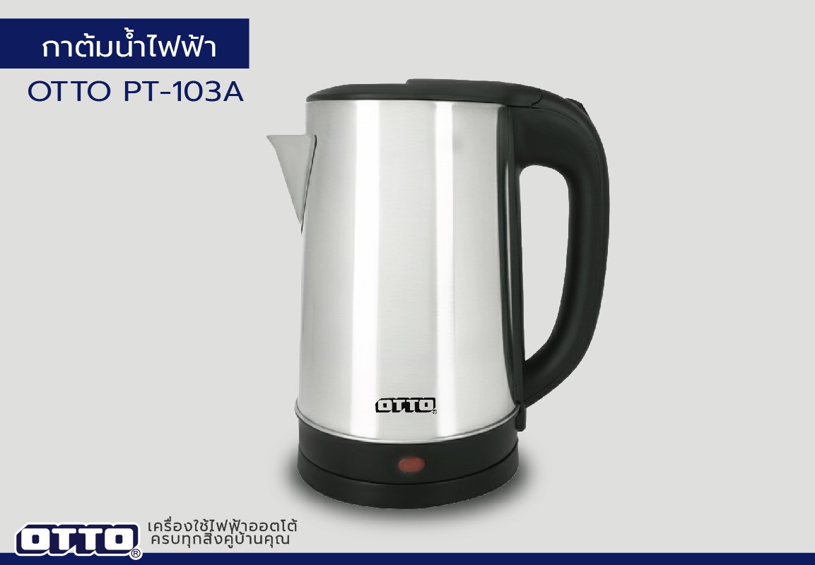รีวิวกาต้มน้ำไฟฟ้า OTTO PT-103A