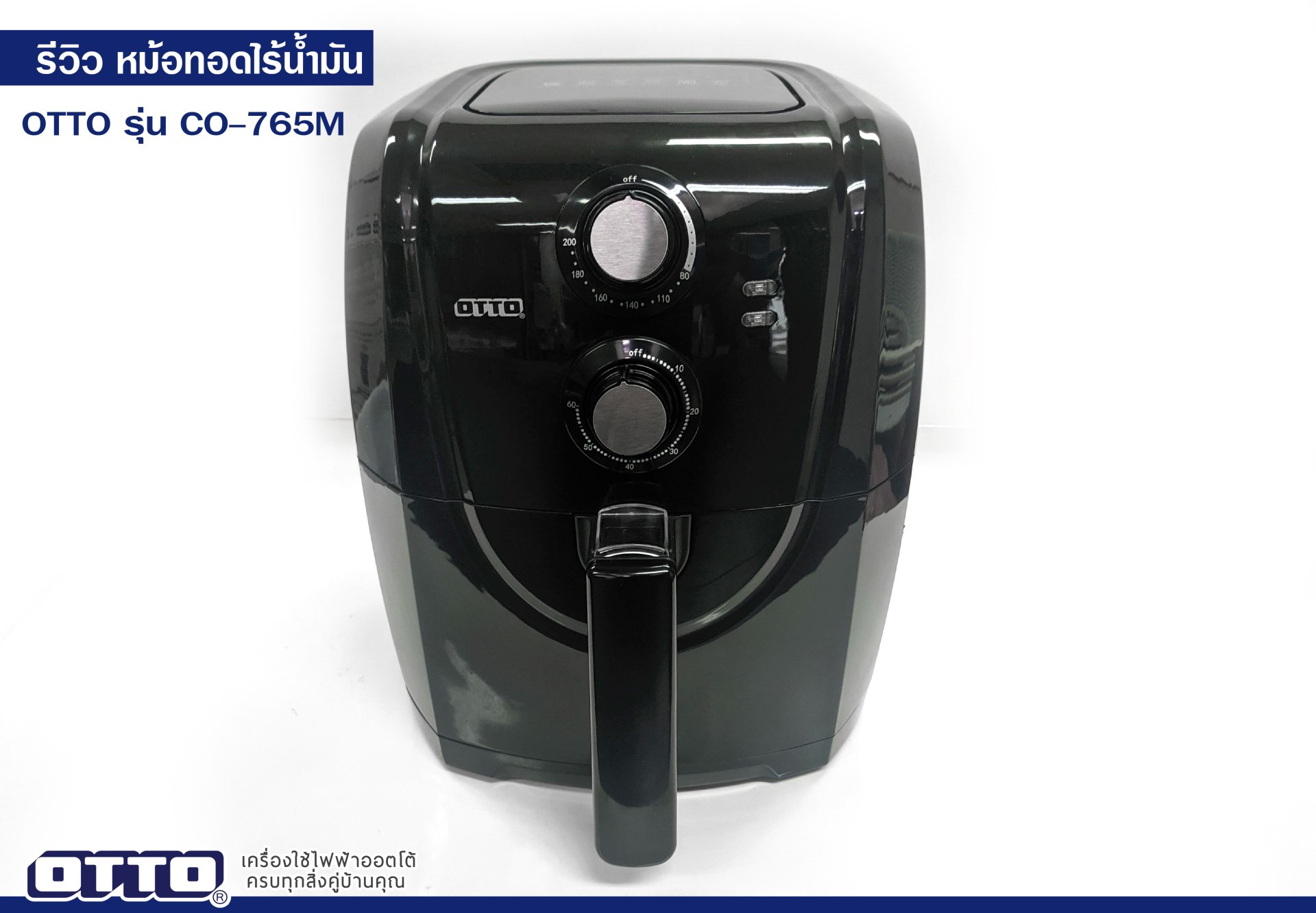 รีวิวหม้อทอดไร้น้ำมัน CO-765M รีวิวหม้อทอดไร้น้ำมัน CO-765M
