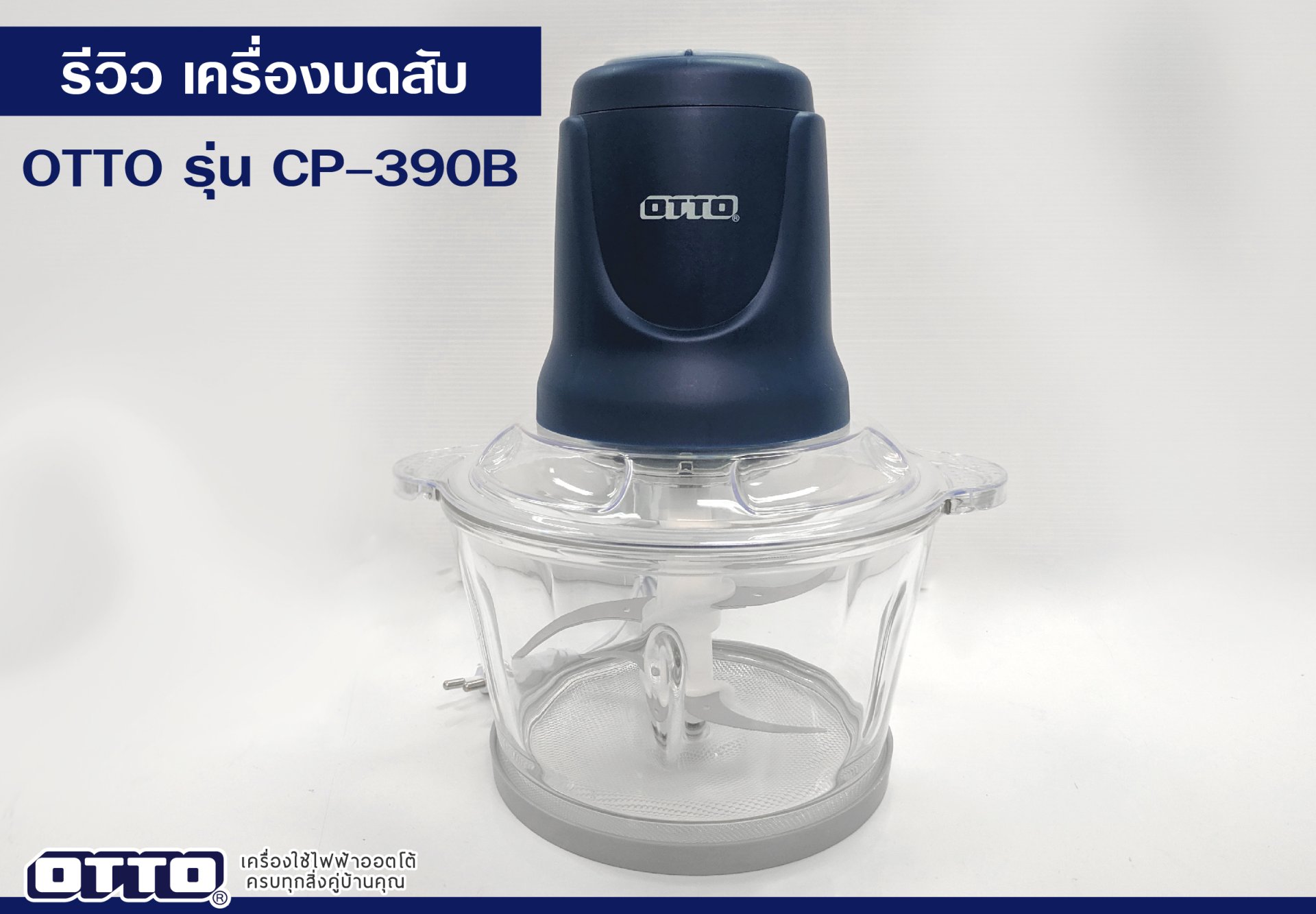 เครื่องบดสับ OTTO CP-390B เครื่องบดสับ OTTO CP-390B