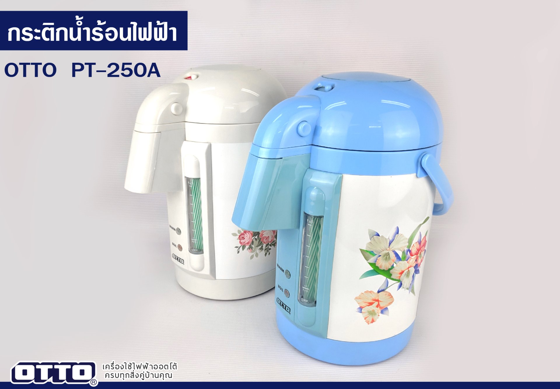 รีวิวกระติกน้ำร้อนไฟฟ้า OTTO PT-250A