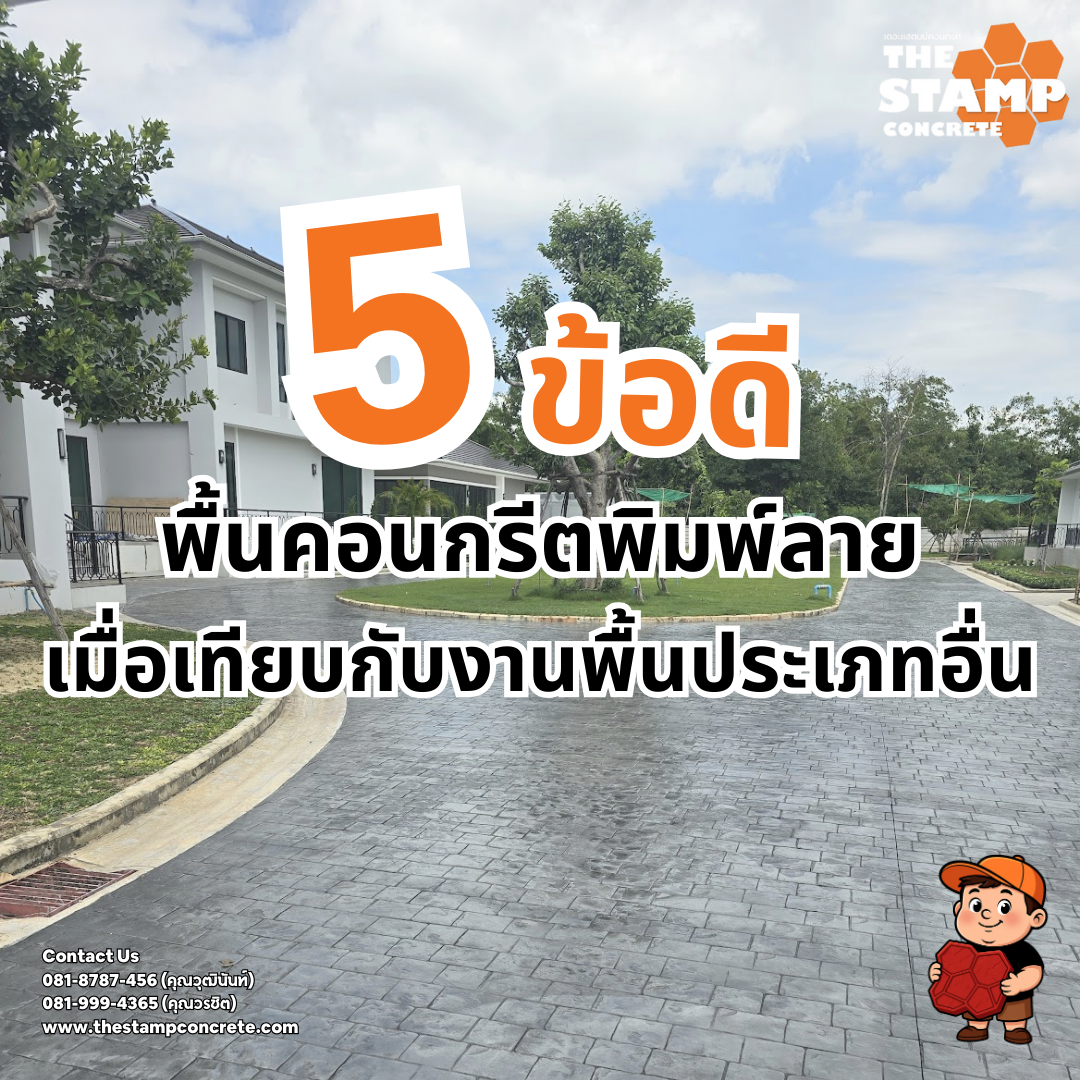 5 ข้อดีของพื้นคอนกรีตพิมพ์ลาย เมื่อเทียบกับงานพื้นประเภทอื่น