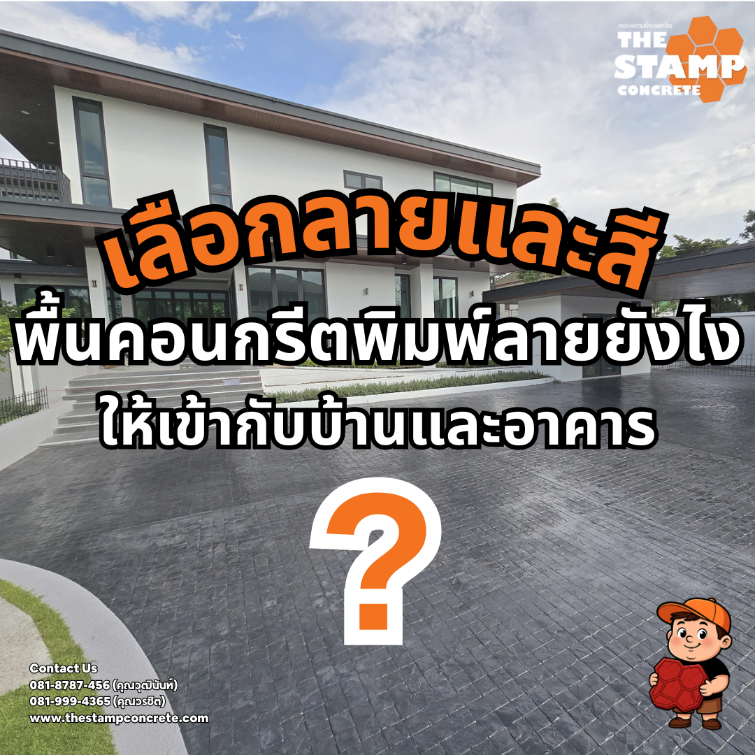 เลือกลายและสีพื้นคอนกรีตพิมพ์ลายอย่างไร ให้เข้ากับบ้านและอาคาร