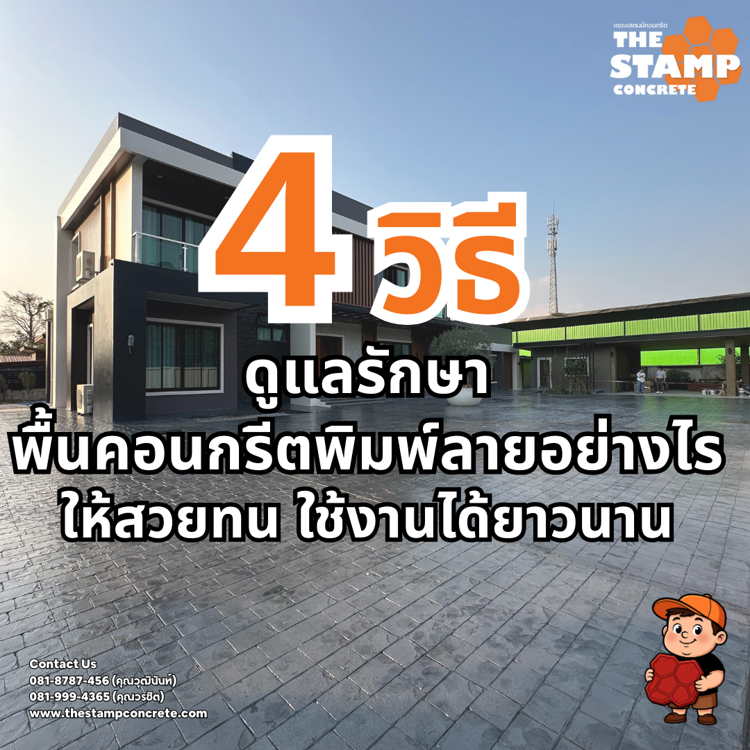 4 วิธี ดูแลรักษาพื้นคอนกรีตพิมพ์ลายอย่างไร ให้สวยทนและใช้งานได้ยาวนาน