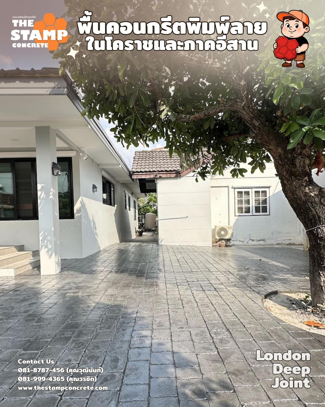 งานคอนกรีตพิมพ์ลาย London Deep Joint