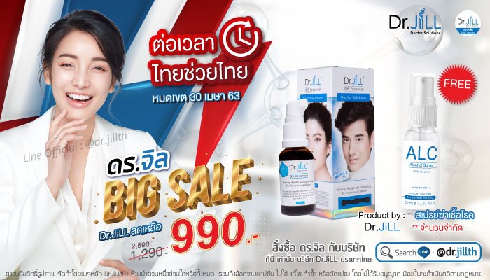 โปรโมชั่น dr.jill พ.ค. 2020 !! โค้งสุดท้าย ทั้งลด ทั้งแถม !!