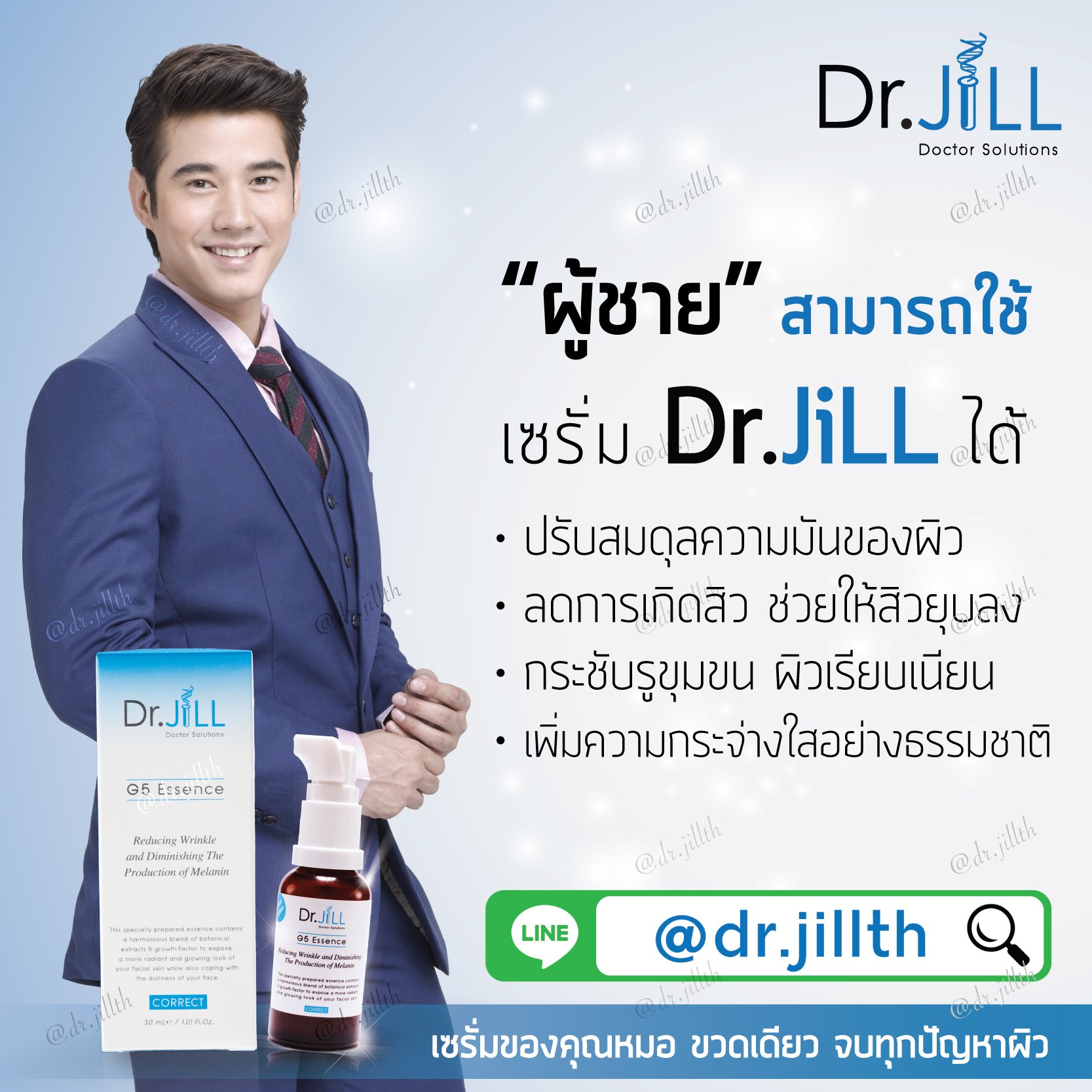 ผู้ชาย ใช้เซรั่ม Dr.JILL ดีไหม ?